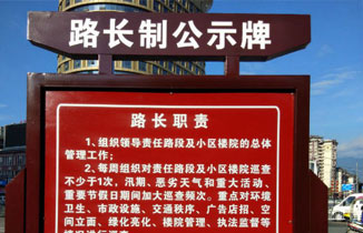 路長制、街長制標識標牌 路長制、街長制公示牌告示牌制作